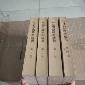 马克思恩格斯选集：共四卷