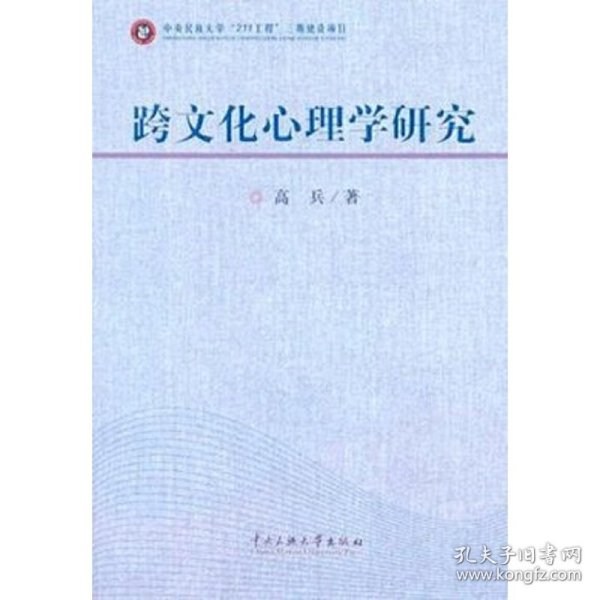 【全新正版，假一罚四】跨文化心理学研究