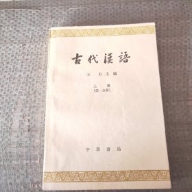 古代汉语上册第一分册