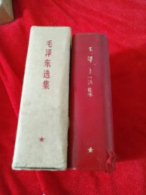 毛泽东选集一卷本。带函套