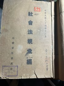 社会法规汇编 民国34年 江苏省社会处印