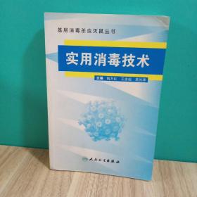 基层消毒杀虫灭鼠丛书·实用消毒技术