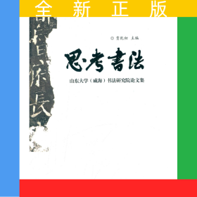思考书法