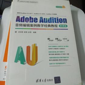 Adobe Audition音频编辑案例教学经典教程-微课版