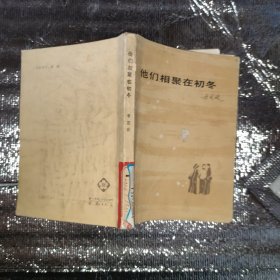他们相聚在初冬