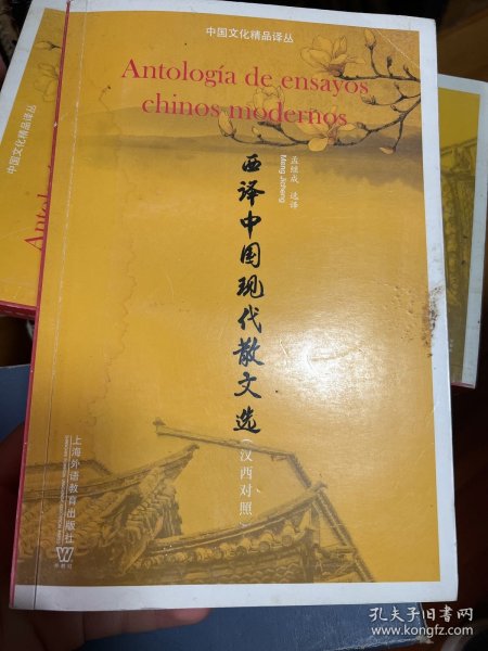 西译中国现代散文选（汉西对照）/中国文化精品译丛