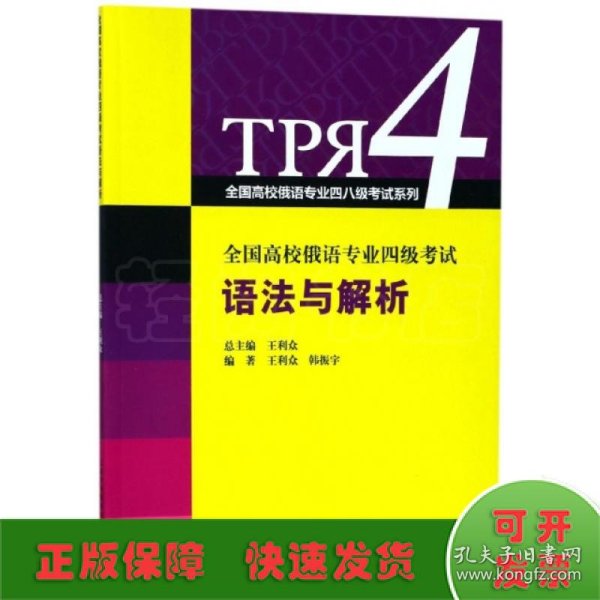 全国高校俄语专业四级考试语法与解析