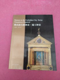 我在故宫修钟表·瑞士钟表（ 亓昊楠，王津签名钤印）