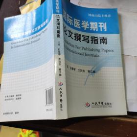 国际医学期刊论文撰写指南