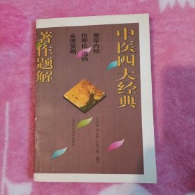 中医四大经典著作题解