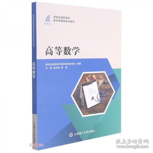 高等数学(新世纪高职高专数学类课程规划教材)