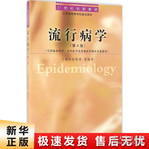 流行病学（第4版 可供临床医学、全科医学及其他医学相关专业使用）