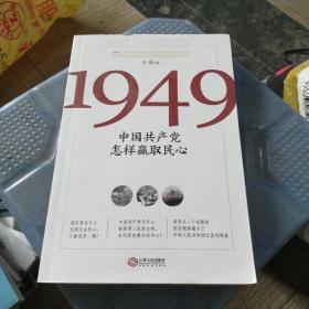 1949:中国共产党怎样赢取民心