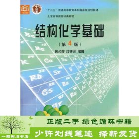 结构化学基础（第四版）