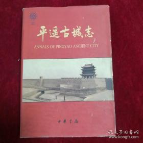 晋商文化研究系列丛书 平遥古城志 本志包括古城胜迹、古城风物、古城贸迁、古城习尚、古城名粹以及古城保护。