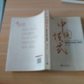 中国模式：家族企业成长纲要