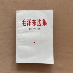 毛泽东选集 第五卷（书内有红笔划线）