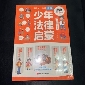 和大人一起读漫画少年法律启蒙全套4册