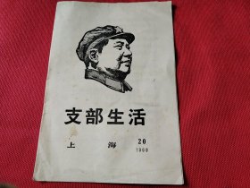 支部生活1969.20