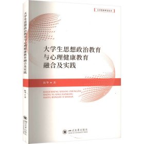 大学生思想政治教育与心理健康教育融合及实践