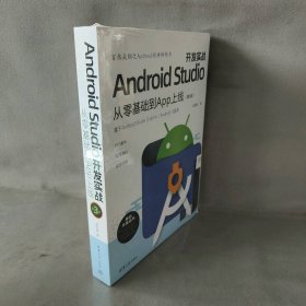 【未翻阅】Android Studio开发实战：从零基础到App上线