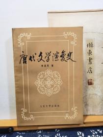 唐代文学演变史   92年一版一印  品纸如图  书票一枚  便宜26元