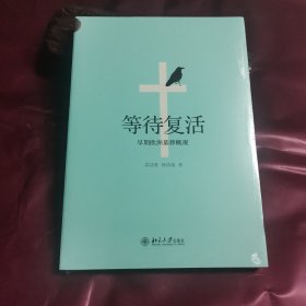 等待复活：早期欧洲墓葬概观