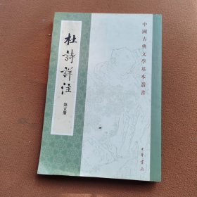 杜詩詳注 第五册