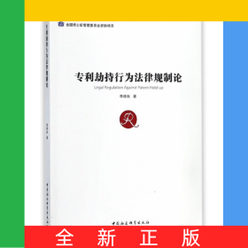 專利劫持行為法律規(guī)制論
