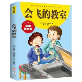 全新正版 会飞的教室(彩图拼音版)/彩图拼音版少儿经典文库 (德)艾利克·卡斯特纳 9787548047506 江西美术出版社