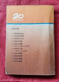 二十世纪文化名人 93年1版1印 包邮挂刷