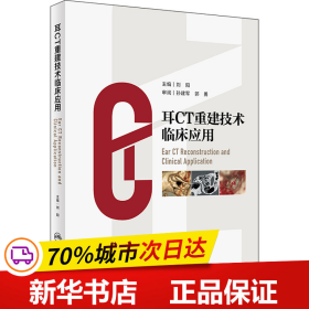 保正版！耳CT重建技术临床应用9787117330077人民卫生出版社刘阳