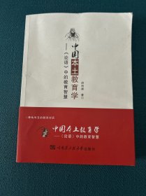 中国本土教育学——论语中的教育智慧