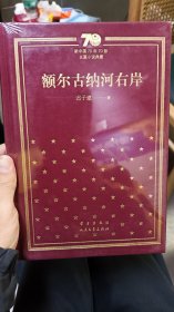 额尔古纳河右岸（精）/新中国70年70部长篇小说典藏