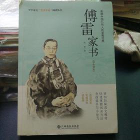 傅雷家书/中学语文名著导读阅读丛书
