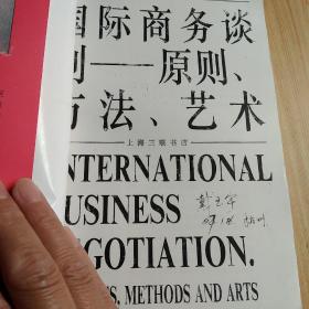 国际商务谈判——原则、方法、艺术