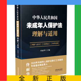 中華人民共和國未成年人保護(hù)法理解與適用