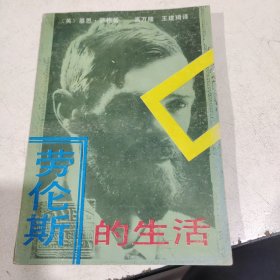 劳伦斯的生活