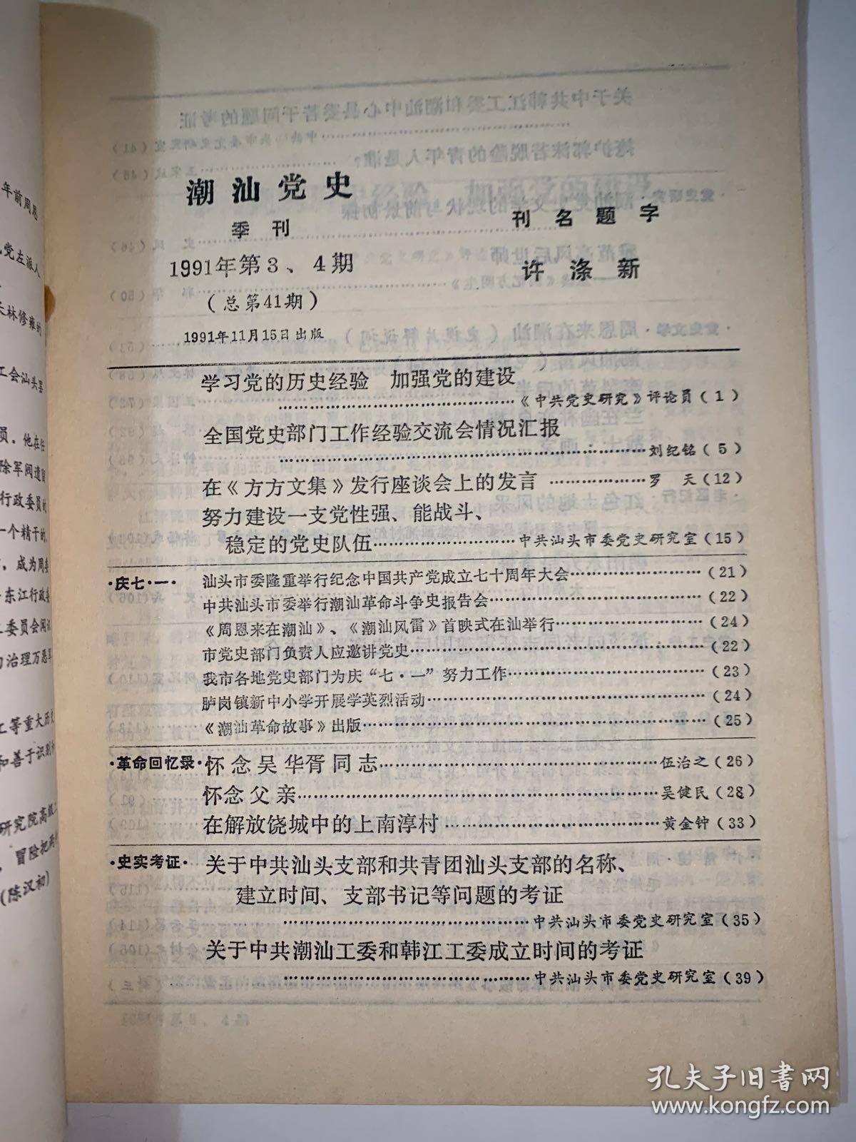 潮汕党史（1991年第3/4期）