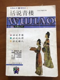 话说青楼：五角丛书精华本 上海文化出版社 一版一印