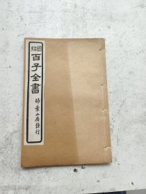 孔子集语上下卷完整一套全，宋永嘉薛据纂。荀子卷上全。