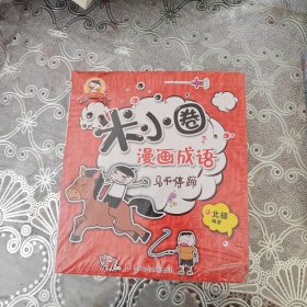 米小圈漫画成语：狐假虎威：全四册：未开封