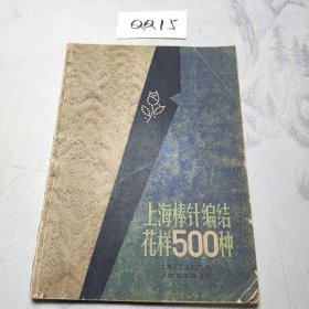 上海棒针编结花样500种