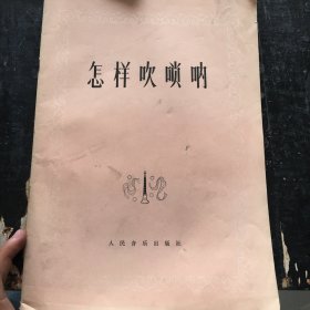 怎樣吹嗩吶
