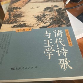 清代诗歌与王学