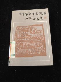 台湾学者中国文学批评论文选