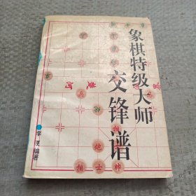 象棋特级大师交锋谱