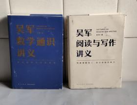 吴军数学通识讲义 + 吴军阅读与写作讲义 （两册合售）