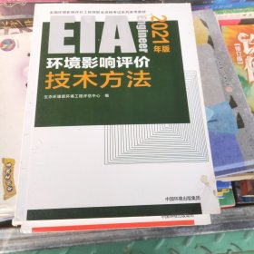 环境影响评价技术方法（2021年版）