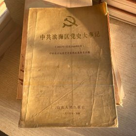 中共滨海区党史大事记（1921至1949）